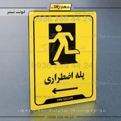 نشانگر راهنما پله اضطراری به چپ - تصویر 4